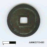 日本稱德天皇天平神護元年「神功開寶」藏品圖，第1張